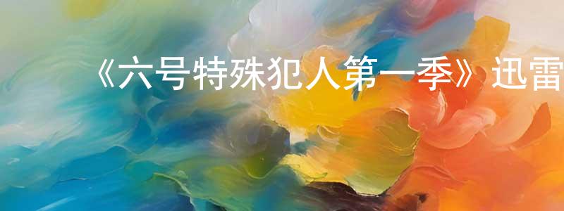 陈如玲发布《六号特殊犯人第一季》迅雷下载/在线观看-魔幻科幻-美剧天堂